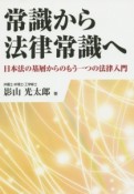 常識から法律常識へ