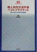 婦人科内分泌外来ベストプラクティス