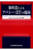 脳疾患によるアパシー（意欲・障害）の臨床