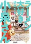 ラーメン大好き小泉さん（8）