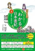 マンガ遊訳　日本を読もう　わかる日本書紀　慈愛と残虐の帝（3）