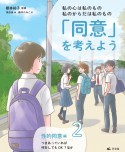 私の心は私のもの私のからだは私のもの「同意」を考えよう　性的同意編　つきあっていれば何をしてもOK？ほか　図書館用堅牢製本（2）