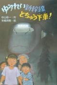 ゆうれい新幹線とちゅう下車！