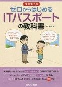 ゼロからはじめる　ITパスポートの教科書＜改訂第五版＞