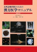 女性診療科医のための　漢方医学マニュアル＜改訂第2版＞