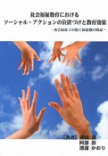 社会福祉教育における　ソーシャル・アクションの位置づけと教育効果