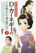 まんがでわかる　D・カーネギーの「人を動かす」「道は開ける」（2）