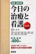 疾患・症状別今日の治療と看護＜改訂第3版＞