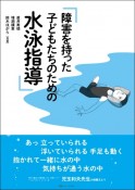 障害を持った子どもたちのための水泳指導