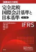 完全比較　国際会計基準と日本基準＜第2版＞