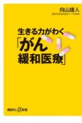 生きる力がわく「がん緩和医療」