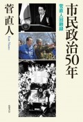 市民政治50年　菅直人回顧録