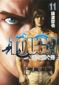 TOUGH　龍を継ぐ男（11）