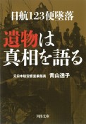 日航123便墜落　遺物は真相を語る