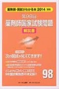 第98回　薬剤師国家試験問題　解説書　薬剤師・国試がわかる本　2014別冊