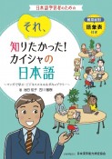 それ、知りたかった！カイシャの日本語〜マンガで学ぶビジネススキル＆ボキャブラリー　難易度別語彙表付き