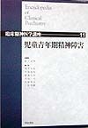臨床精神医学講座　児童青年期精神障害（11）