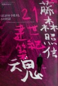 藤森照信　21世紀建築魂　建築のちから1