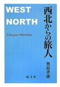 西北からの旅人