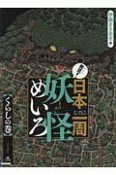 発見！日本一周妖怪めいろ　くらしの巻