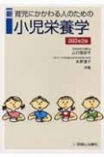 新育児にかかわる人のための小児栄養学＜改訂第2版＞