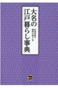 大名の江戸暮らし事典