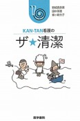 KAN－TAN　看護のザ★清潔