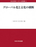 グローバル化と文化の横断　中央大学学術シンポジウム研究叢書6