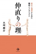 仲直りの理　進化心理学から見た機能とメカニズム