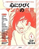 心にひびく　マンガの名言　心が強くなる（1）