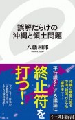 誤解だらけの沖縄と領土問題