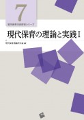 現代保育の理論と実践（1）