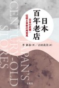 日本百年老店　日本の老舗：伝統と革新の再発見