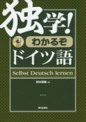 独学！わかるぞドイツ語