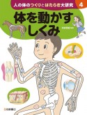 体を動かすしくみ　図書館用堅牢製本