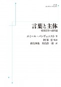 OD＞言葉と主体　一般言語学の諸問題