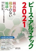 ピース・アルマナック2021　核兵器と戦争のない地球へ