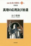 真理の応用及び拾遺　新編・生命の實相38　質疑篇