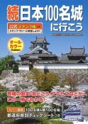 続　日本100名城に行こう　公式スタンプ帳つき