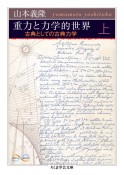 重力と力学的世界（上）　古典としての古典力学