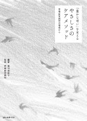 「豊かな老い」を支える　やさしさのケアメソッド　青梅慶友病院の現場から