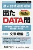 出たDATA問過去問精選問題集　文章理解基礎編　2024年度　大卒警察官・消防官・市役所上級・国家公務員・地方上（5）