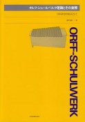 オルフ・シュールベルク理論とその実際　日本語を出発点として