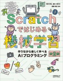 Scratchではじめる機械学習　第2版　作りながら楽しく学べるAIプログラミング