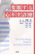 変貌する心不全診療