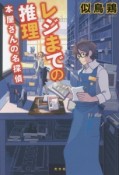 レジまでの推理　本屋さんの名探偵