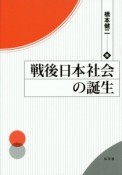 戦後日本社会の誕生