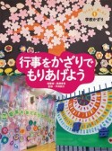 行事をかざりでもりあげよう　つくろう楽しもう学校かざり1