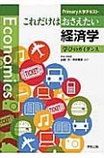 経済学　これだけはおさえたい