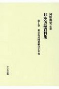 日本缶詰資料集　東京缶詰同業組合十年史（1）